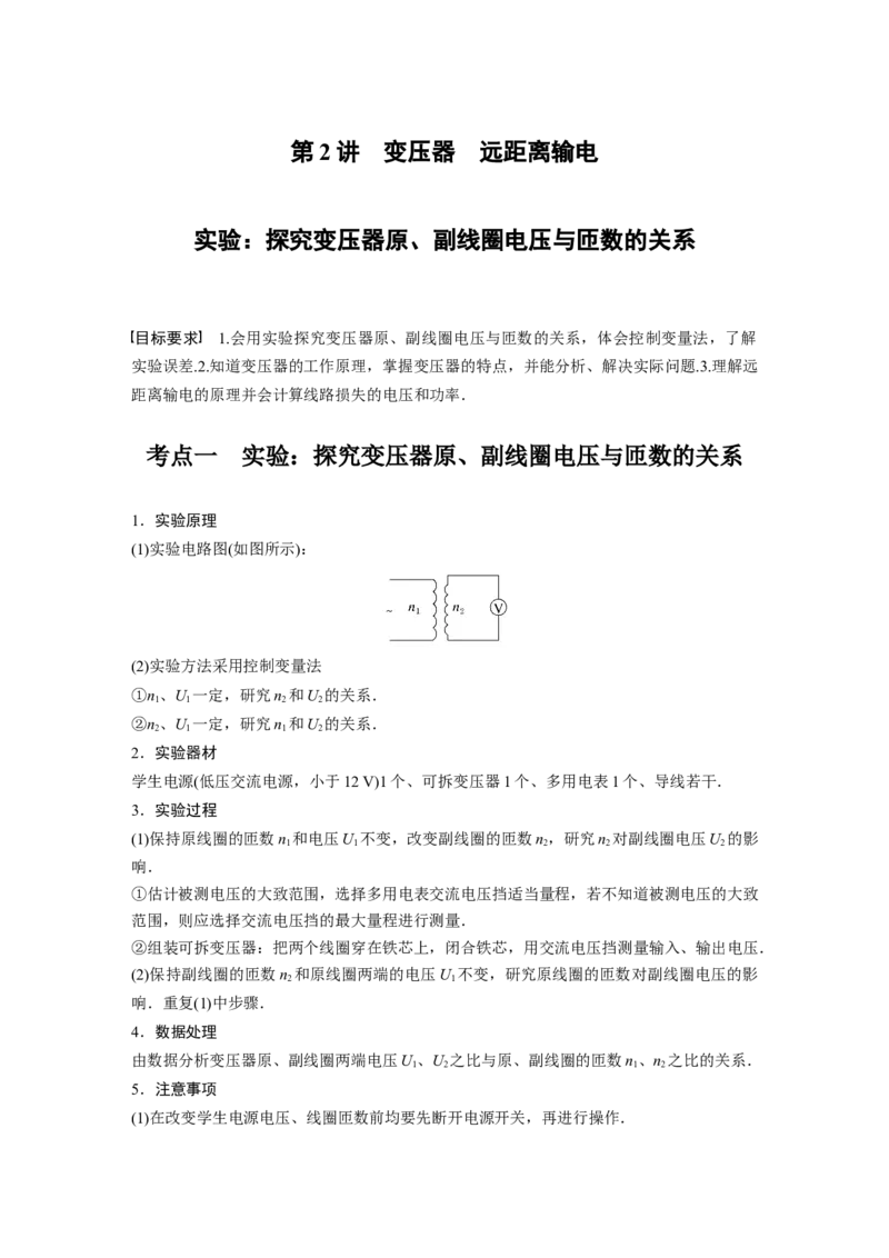 2024年高考物理一轮复习（新人教版）第13章第2讲　变压器　远距离输电　实验：探究变压器原、副线圈电压与匝数的关系_4.2025物理总复习_2024年新高考资料_1.2024一轮复习