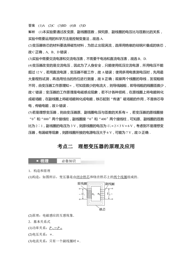 2024年高考物理一轮复习（新人教版）第13章第2讲　变压器　远距离输电　实验：探究变压器原、副线圈电压与匝数的关系_4.2025物理总复习_2024年新高考资料_1.2024一轮复习