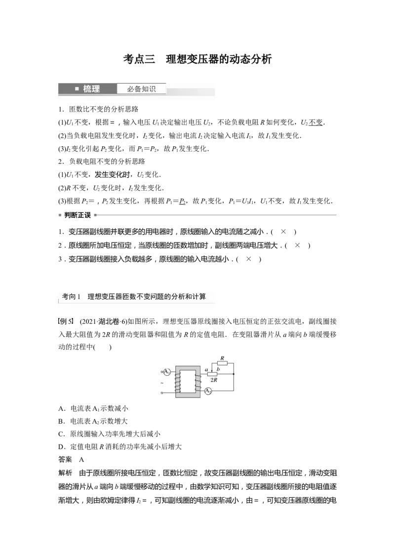 2024年高考物理一轮复习（新人教版）第13章第2讲　变压器　远距离输电　实验：探究变压器原、副线圈电压与匝数的关系_4.2025物理总复习_2024年新高考资料_1.2024一轮复习