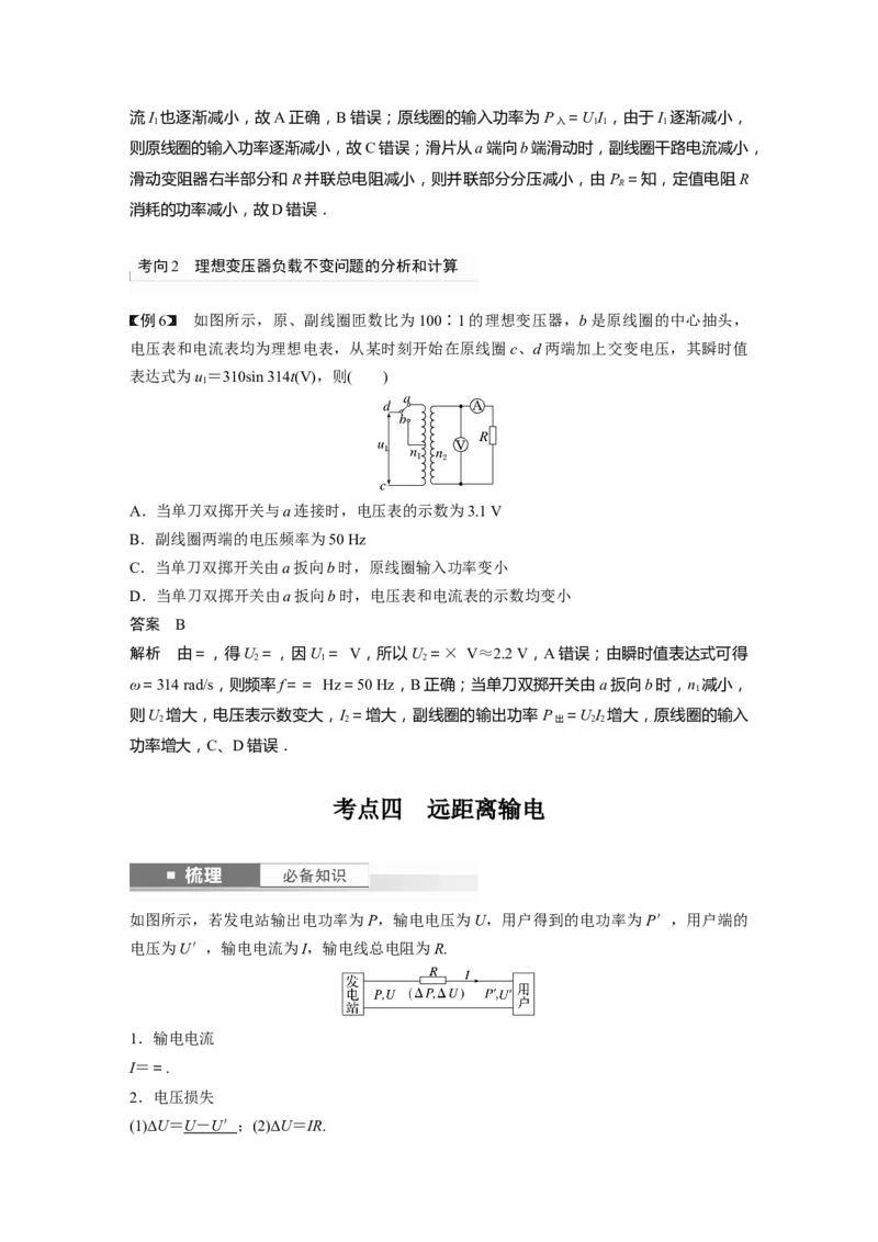 2024年高考物理一轮复习（新人教版）第13章第2讲　变压器　远距离输电　实验：探究变压器原、副线圈电压与匝数的关系_4.2025物理总复习_2024年新高考资料_1.2024一轮复习
