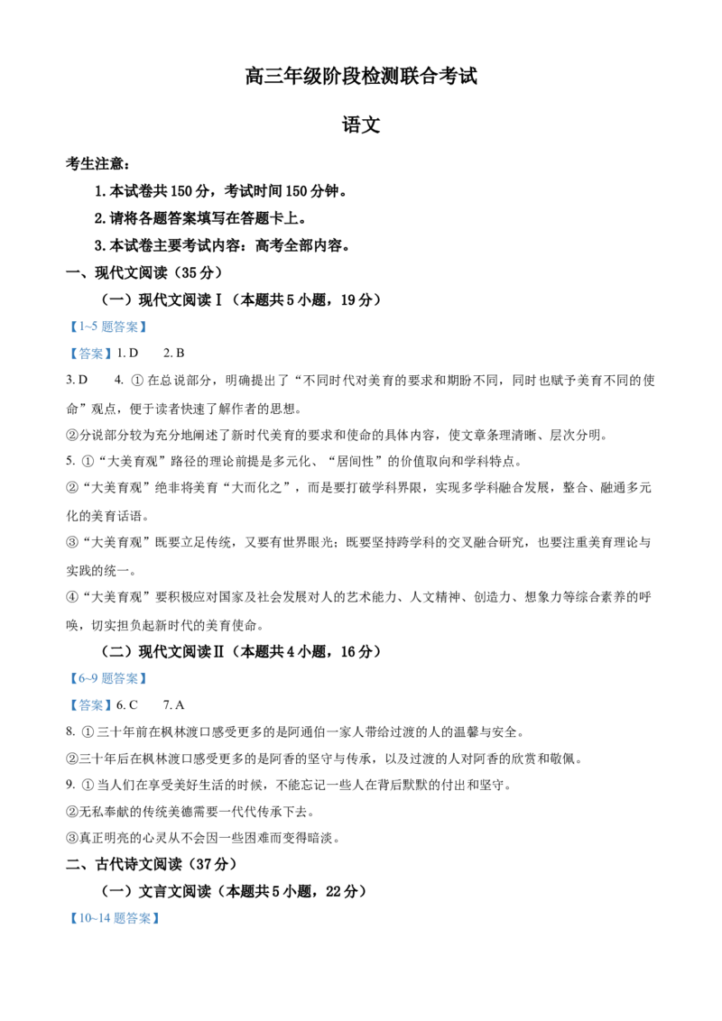 湖南省部分学校2024-2025学年高三上学期10月阶段检测联合考试语文试题+答案_A1502026各地模拟卷（超值！）_10月_241016湖南省金太阳2024-2025学年高三上学期10月阶段检测联合考试