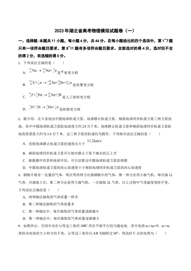 2023年湖北省高考物理模拟试题卷（一）（Word版含答案）_4.2025物理总复习_2023年新高复习资料_3物理高考模拟题_新高考