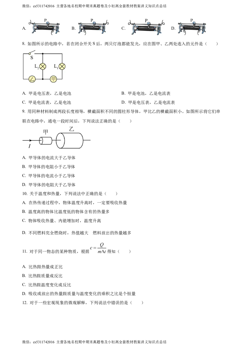精品解析：北京市清华大学附属中学2023-2024学年九年级上学期9月物理适应性练习（原卷版）(1)_北京初中期末题_C605-京七八九_北京9上物理_2023-2024_北京物理9上月考