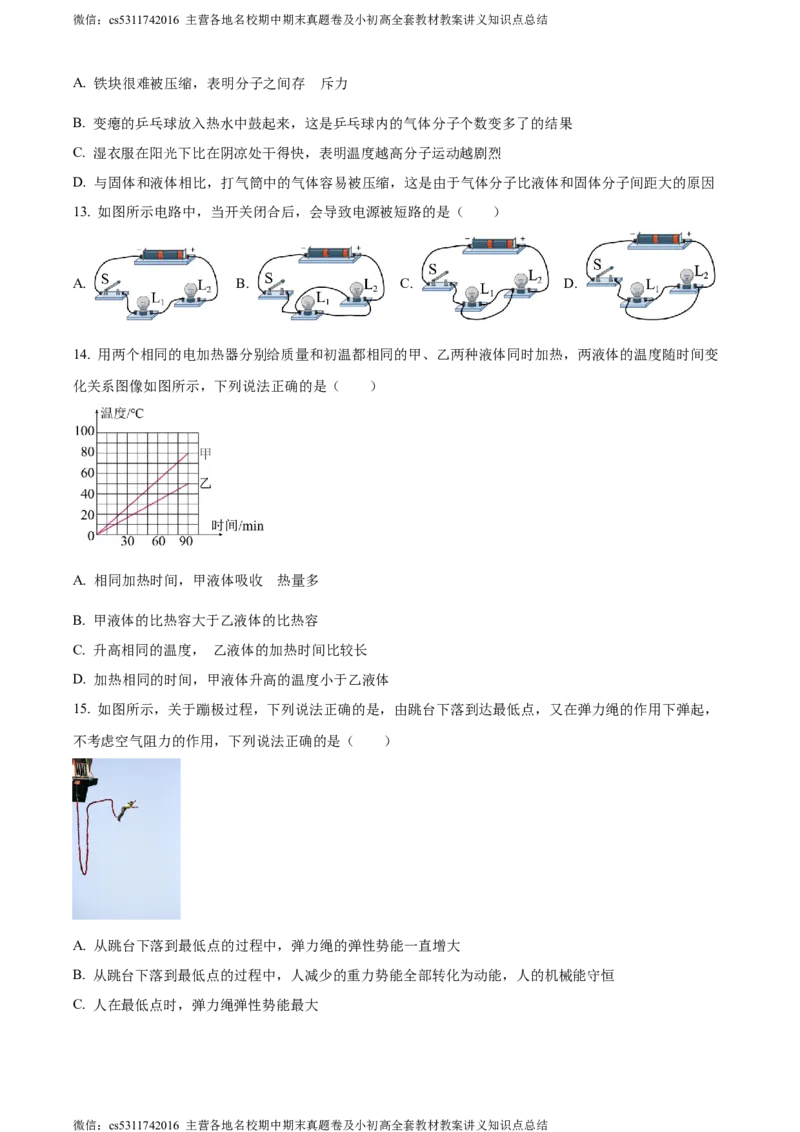 精品解析：北京市清华大学附属中学2023-2024学年九年级上学期9月物理适应性练习（原卷版）(1)_北京初中期末题_C605-京七八九_北京9上物理_2023-2024_北京物理9上月考