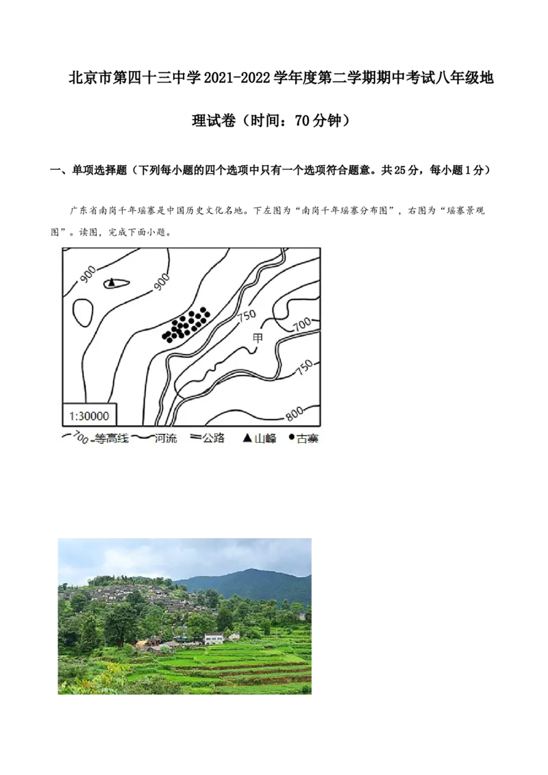 精品解析：北京市第四十三中学2021-2022学年八年级下学期期中地理试题（解析版）(1)_北京初中期末题_C605-京七八九_B京地理七八九_地理_北京八下地理