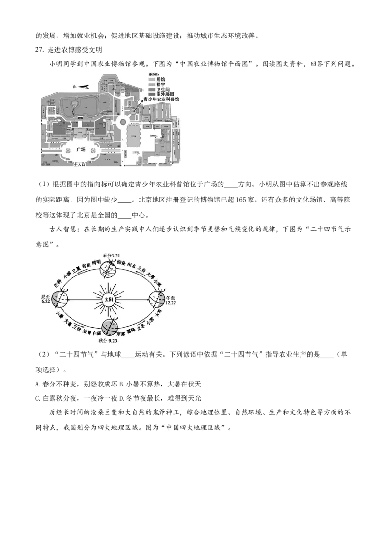 精品解析：北京市第四十三中学2021-2022学年八年级下学期期中地理试题（解析版）(1)_北京初中期末题_C605-京七八九_B京地理七八九_地理_北京八下地理