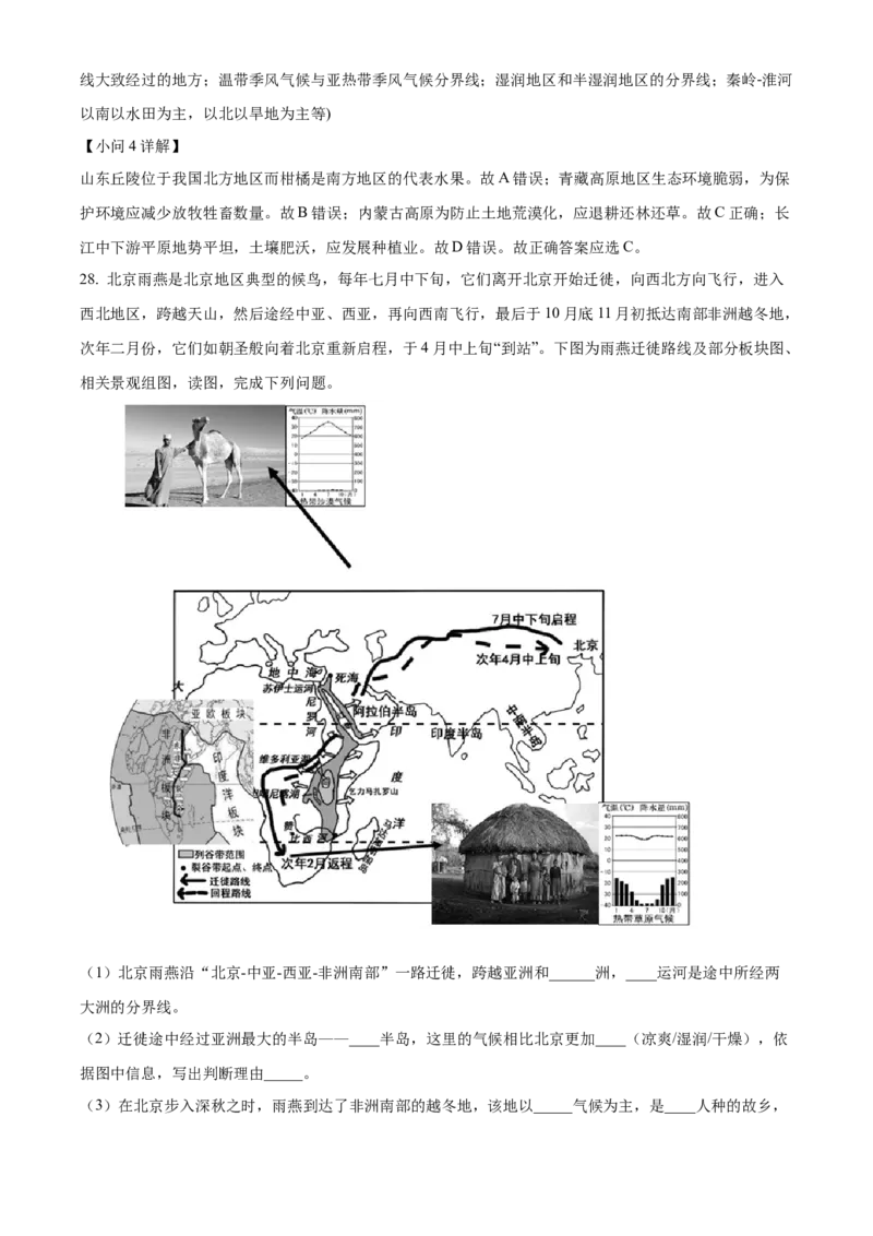 精品解析：北京市第四十三中学2021-2022学年八年级下学期期中地理试题（解析版）(1)_北京初中期末题_C605-京七八九_B京地理七八九_地理_北京八下地理