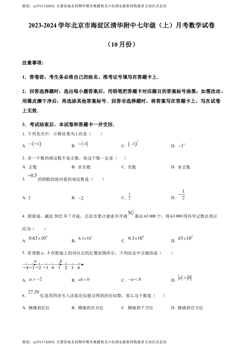 精品解析：北京市海淀区清华大学附属中学2023-2024学年七年级上学期月考数学试题（原卷版）(1)_北京初中期末题_C605-京七八九_B京市数学七八九_北京7上数学_2023-2024_北京数学7上月考