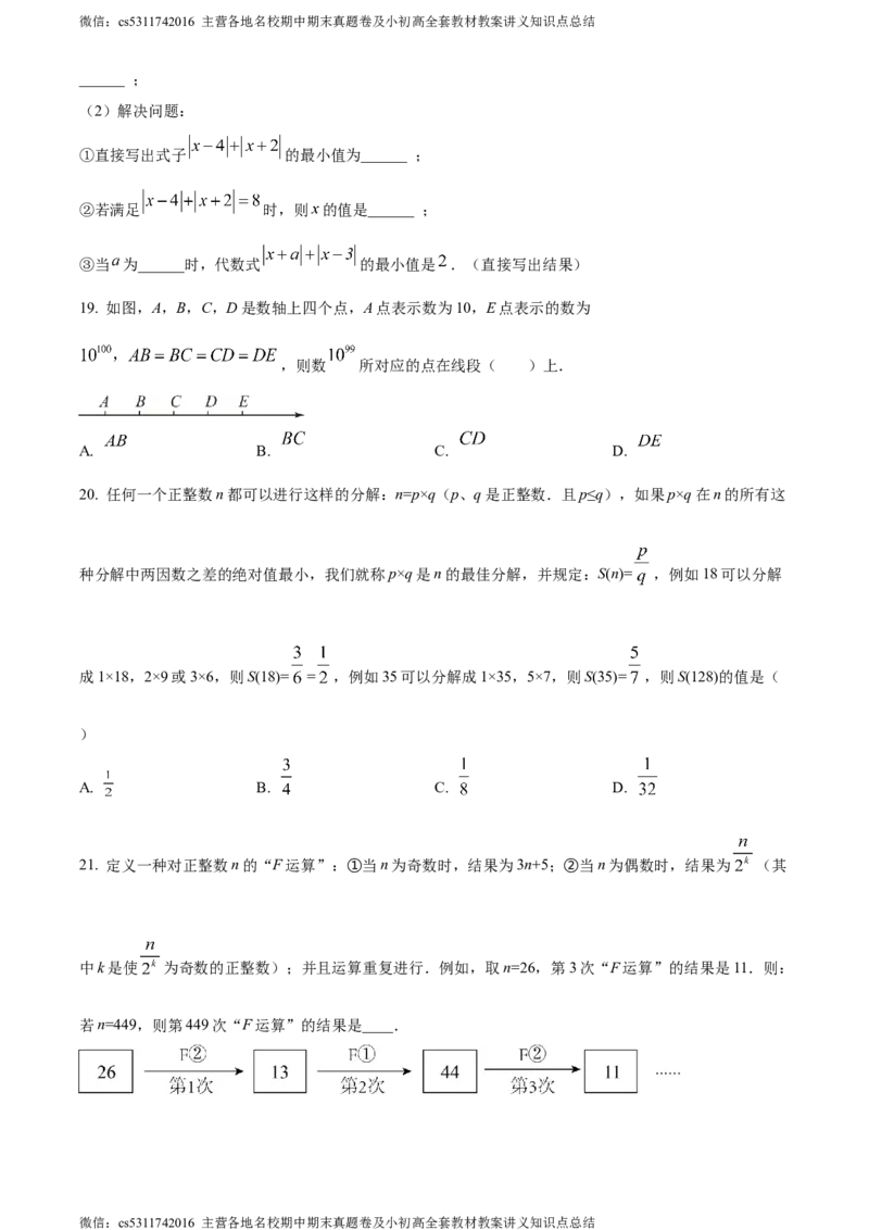 精品解析：北京市海淀区清华大学附属中学2023-2024学年七年级上学期月考数学试题（原卷版）(1)_北京初中期末题_C605-京七八九_B京市数学七八九_北京7上数学_2023-2024_北京数学7上月考