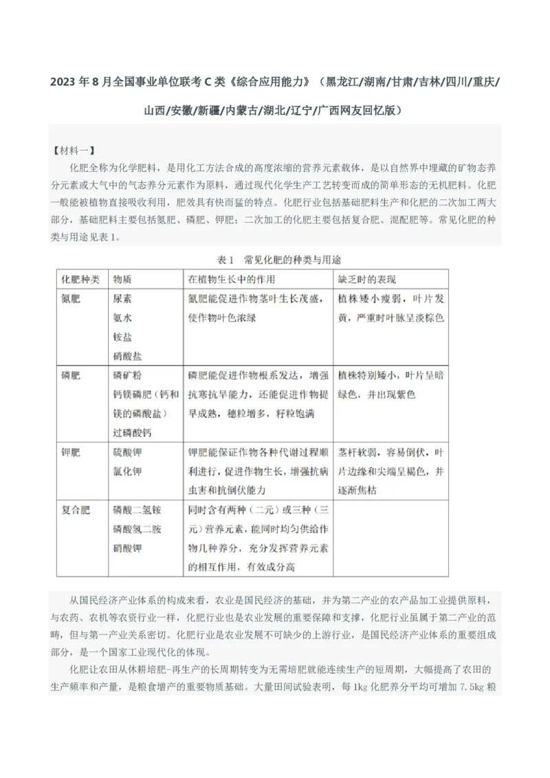 2023年8月全国事业单位联考C类《综合应用能力》（网友回忆版）题及答案_26事业职测+综合_闲鱼2026事业单位职测+综合_职测+综合真题合集ABCDE_C类-自然科学