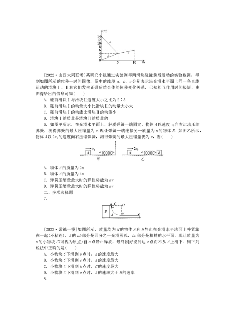 2023版新教材高考物理一轮复习单元素养评价六碰撞与动量守恒（word版含答案）_4.2025物理总复习_2023年新高复习资料_一轮复习_2023新高考物理一轮复习单元素养评价（word版，含答案）