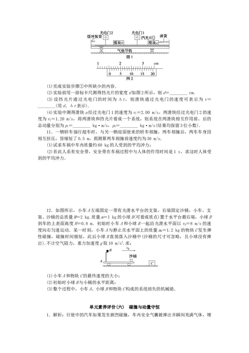 2023版新教材高考物理一轮复习单元素养评价六碰撞与动量守恒（word版含答案）_4.2025物理总复习_2023年新高复习资料_一轮复习_2023新高考物理一轮复习单元素养评价（word版，含答案）