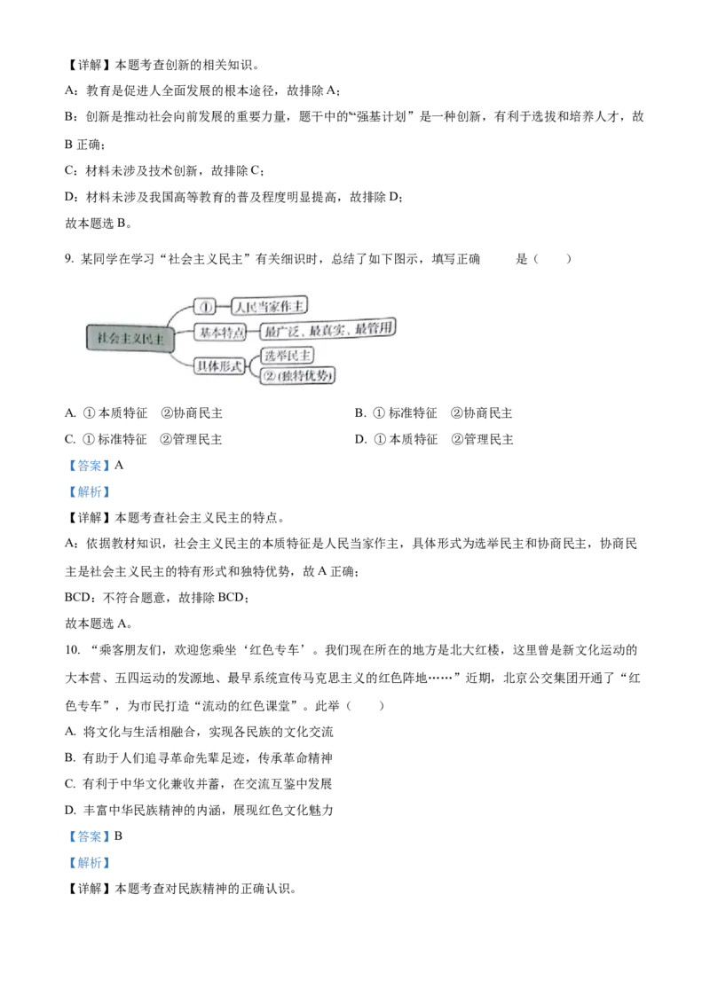精品解析：北京市通州区2021-2022学年九年级上学期期中道德与法治试题（解析版）(1)_北京初中期末题_C605-京七八九_B京市道德与法治七八九_道法_北京9上道法_2021-2022