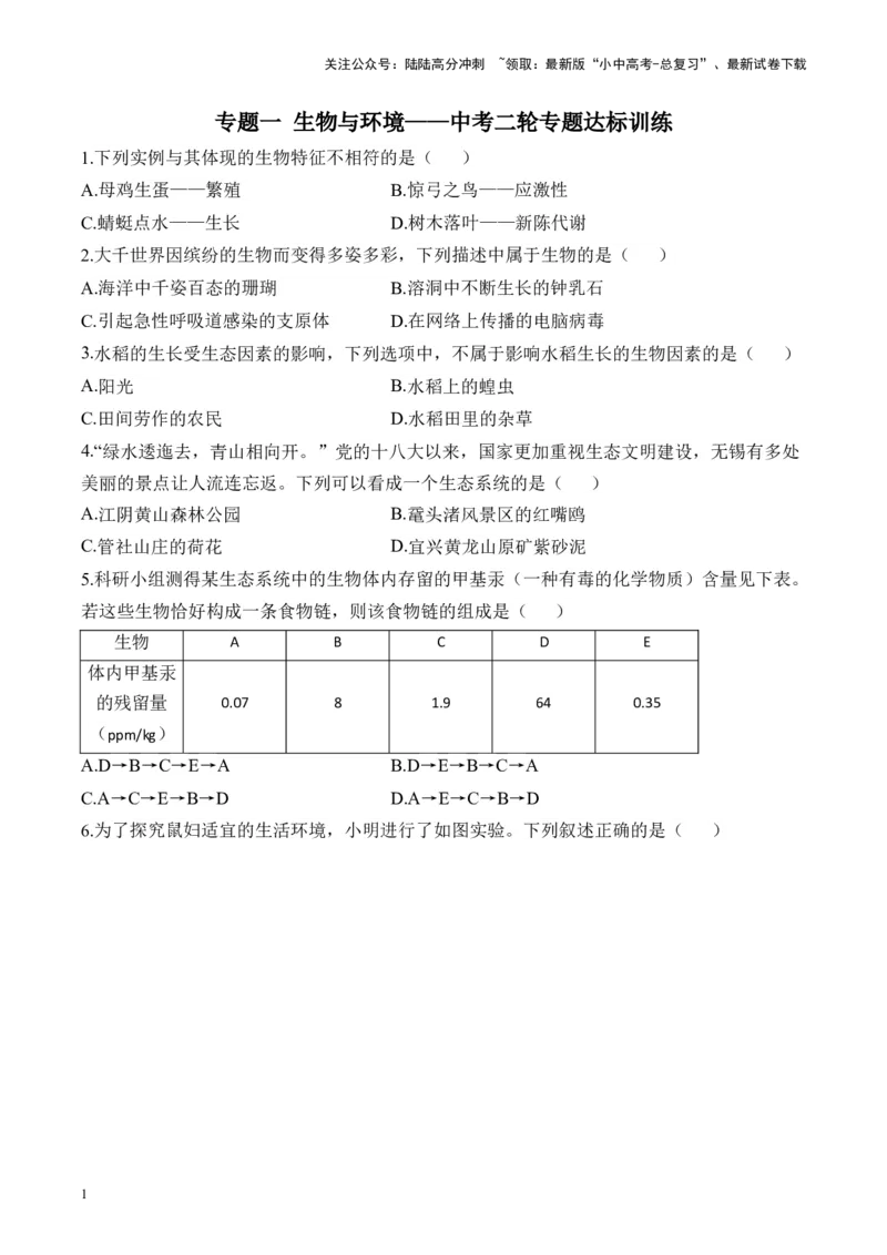 专题一生物与环境&mdash;&mdash;2025年中考生物二轮专题达标训练（含解析）_02中考总复习（2026版更新中）_08-生物-中考总复习_2025中考复习资料_2025年中考生物二轮专题达标训练(含解析)