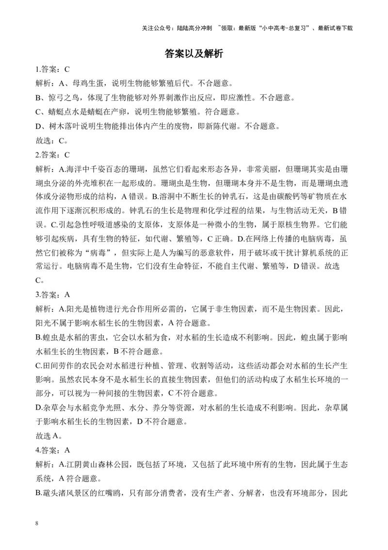 专题一生物与环境&mdash;&mdash;2025年中考生物二轮专题达标训练（含解析）_02中考总复习（2026版更新中）_08-生物-中考总复习_2025中考复习资料_2025年中考生物二轮专题达标训练(含解析)