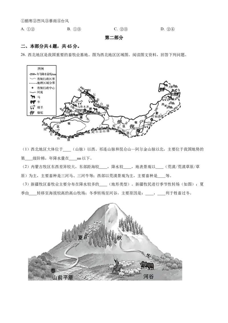 精品解析：北京市海淀区2021-2022学年八年级下学期期末练习地理试题（原卷版）(1)_北京初中期末题_C605-京七八九_B京地理七八九_地理_北京八下地理
