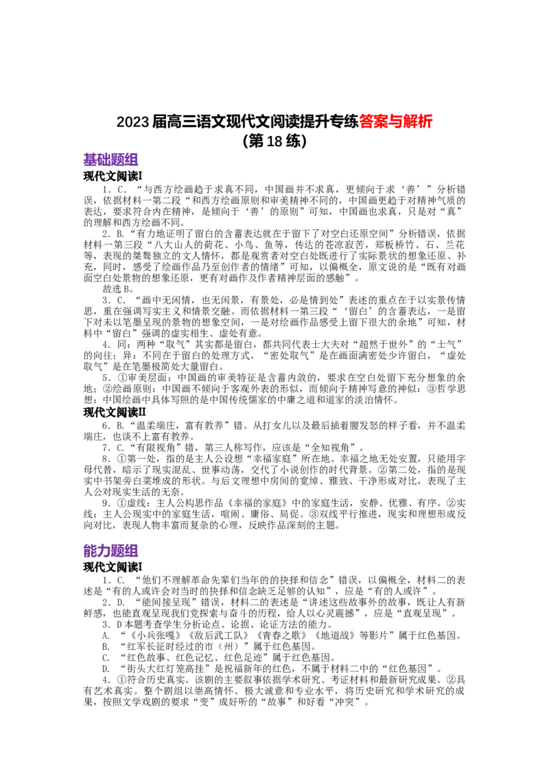 2023届高三语文现代文阅读提升专练18（含答案）_1.2025语文总复习_赠送：通用版（老高考）复习资料_专项复习_2023届高考高中语文现代文阅读提升专练（含答案）