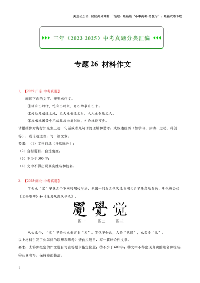 专题26材料作文（全国通用）（原卷版）_02中考总复习（2026版更新中）_01-语文-中考总复习_2026年中考复习（更新中）_好题汇编三年（2023-2025）中考语文真题分类汇编（全国通用）(1)