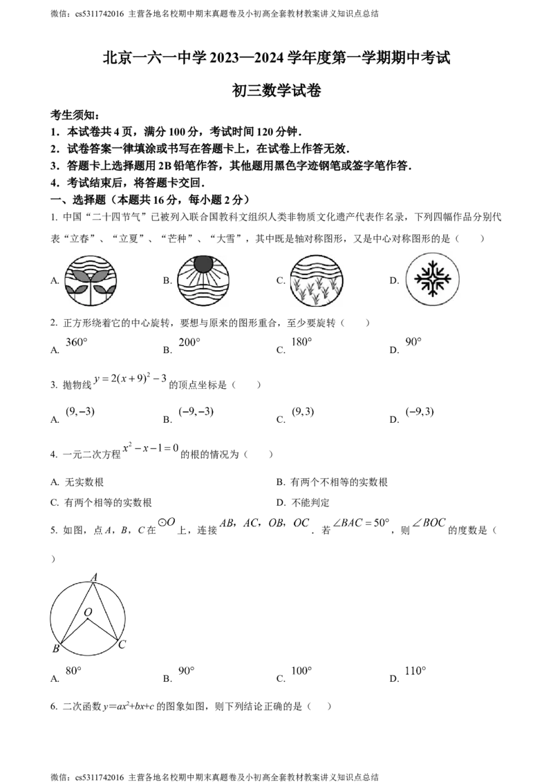 精品解析：北京市第一六一中学2023-2024学年九年级上学期期中数学试题（原卷版）(1)_北京初中期末题_C605-京七八九_B京市数学七八九_北京9上数学_2023-2024_北京数学9上期中
