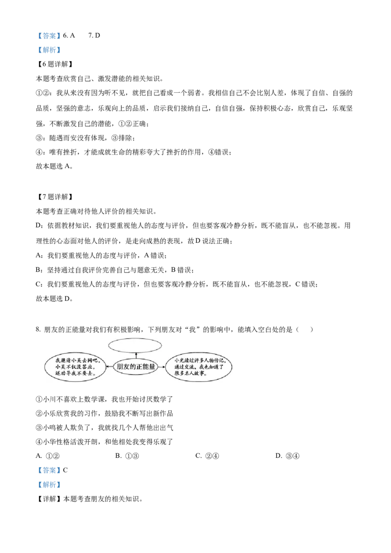 精品解析：北京市朝阳区2022-2023学年七年级上学期期末道德与法治试题（解析版）(1)_北京初中期末题_C605-京七八九_B京市道德与法治七八九_道法_北京7上道法_北京道法7上期末