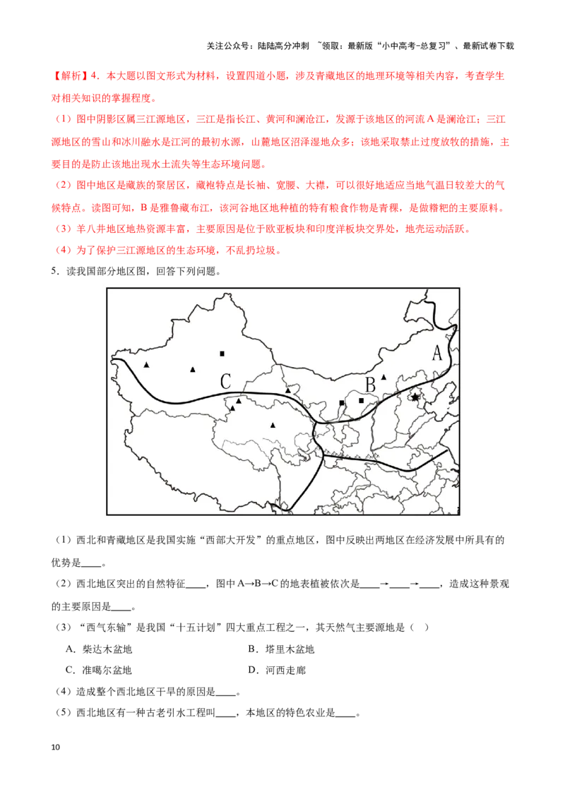 专题30青藏地区-备战2024年中考地理识图速记手册与变式演练（全国通用）（解析版）_02中考总复习（2026版更新中）_09-地理-中考总复习_2024年中考复习资料_专项复习资料_答案解析版