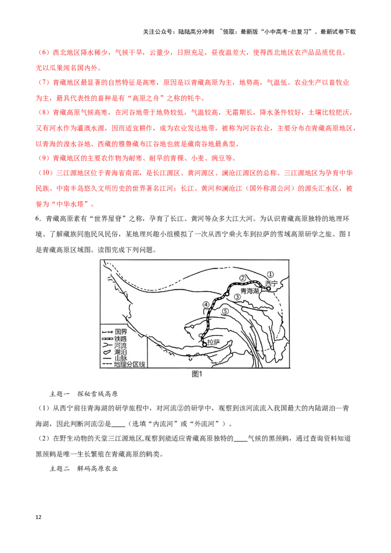 专题30青藏地区-备战2024年中考地理识图速记手册与变式演练（全国通用）（解析版）_02中考总复习（2026版更新中）_09-地理-中考总复习_2024年中考复习资料_专项复习资料_答案解析版