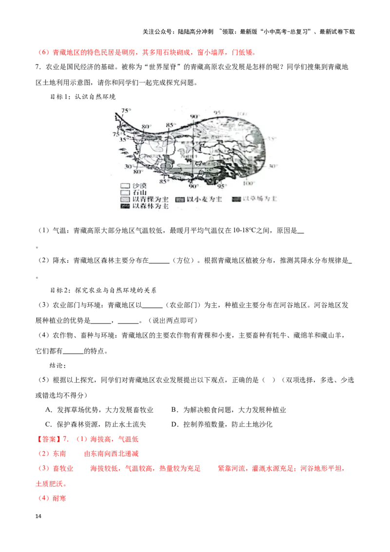 专题30青藏地区-备战2024年中考地理识图速记手册与变式演练（全国通用）（解析版）_02中考总复习（2026版更新中）_09-地理-中考总复习_2024年中考复习资料_专项复习资料_答案解析版