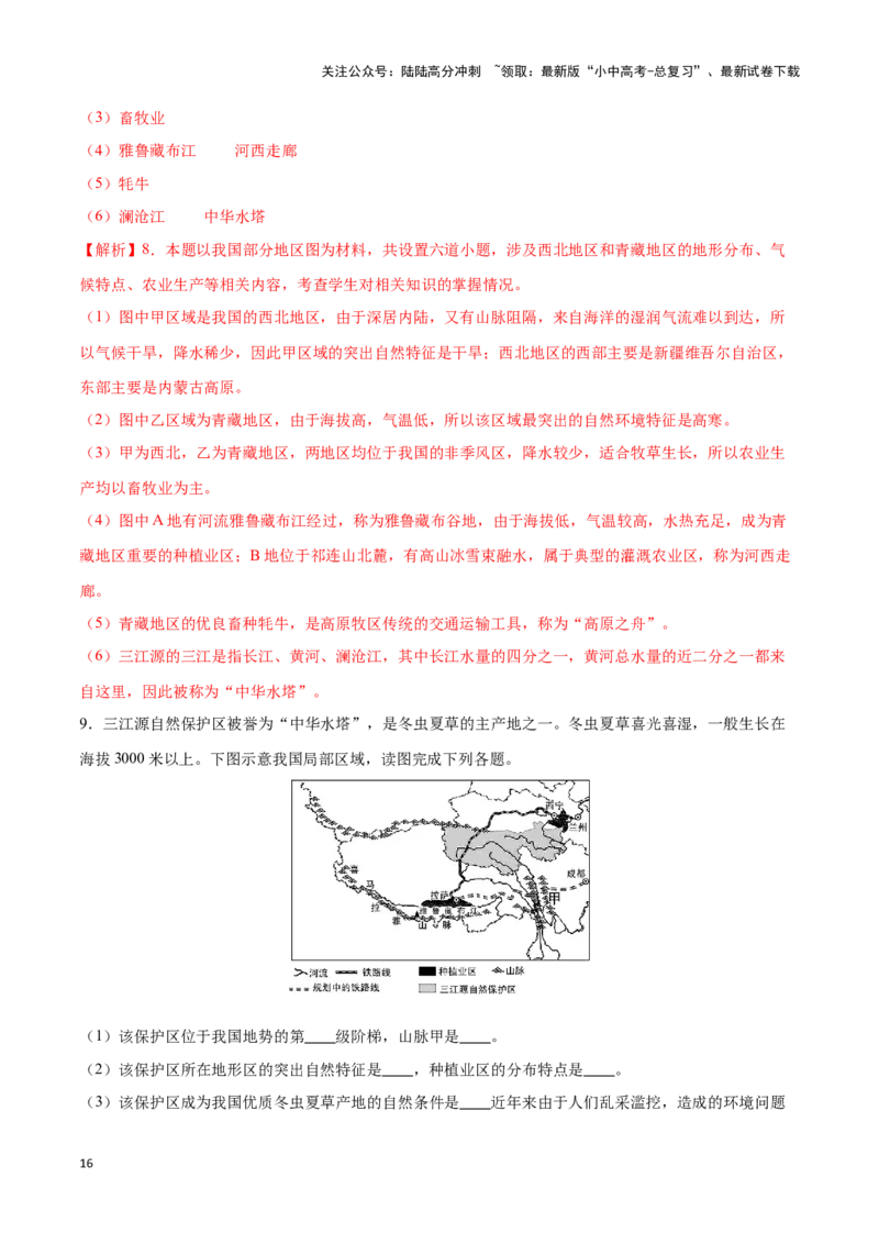 专题30青藏地区-备战2024年中考地理识图速记手册与变式演练（全国通用）（解析版）_02中考总复习（2026版更新中）_09-地理-中考总复习_2024年中考复习资料_专项复习资料_答案解析版