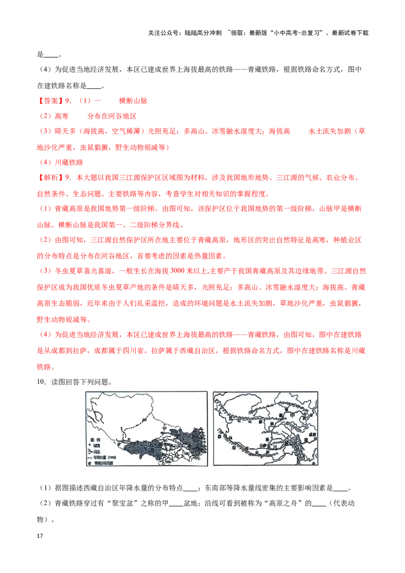 专题30青藏地区-备战2024年中考地理识图速记手册与变式演练（全国通用）（解析版）_02中考总复习（2026版更新中）_09-地理-中考总复习_2024年中考复习资料_专项复习资料_答案解析版