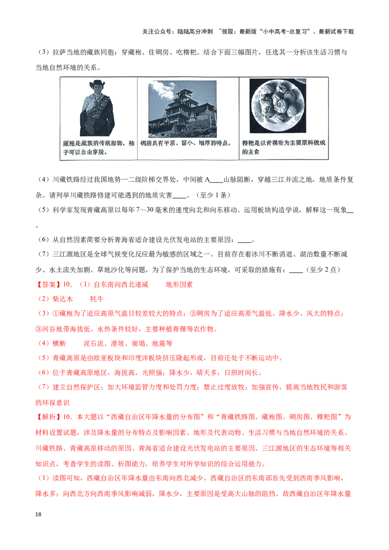 专题30青藏地区-备战2024年中考地理识图速记手册与变式演练（全国通用）（解析版）_02中考总复习（2026版更新中）_09-地理-中考总复习_2024年中考复习资料_专项复习资料_答案解析版