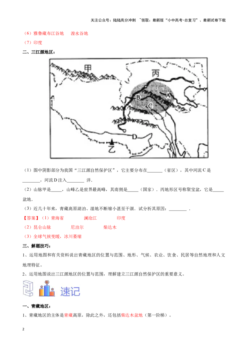 专题30青藏地区-备战2024年中考地理识图速记手册与变式演练（全国通用）（解析版）_02中考总复习（2026版更新中）_09-地理-中考总复习_2024年中考复习资料_专项复习资料_答案解析版