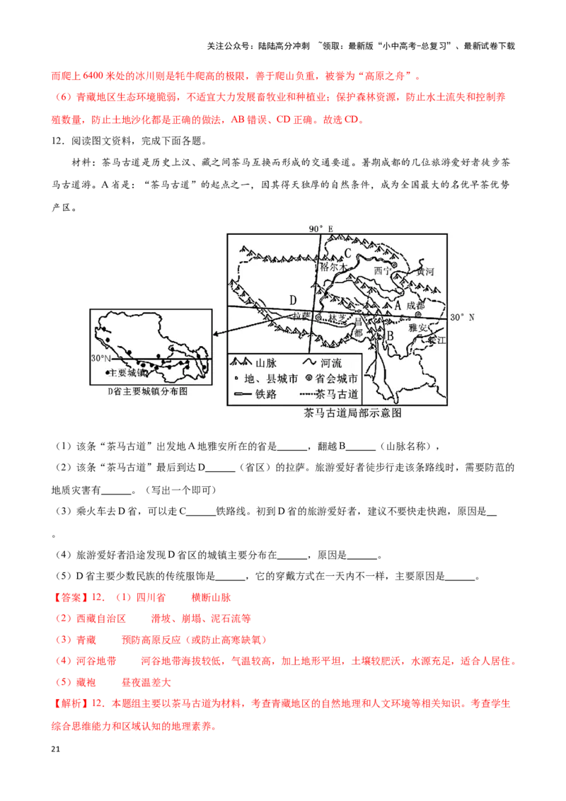 专题30青藏地区-备战2024年中考地理识图速记手册与变式演练（全国通用）（解析版）_02中考总复习（2026版更新中）_09-地理-中考总复习_2024年中考复习资料_专项复习资料_答案解析版
