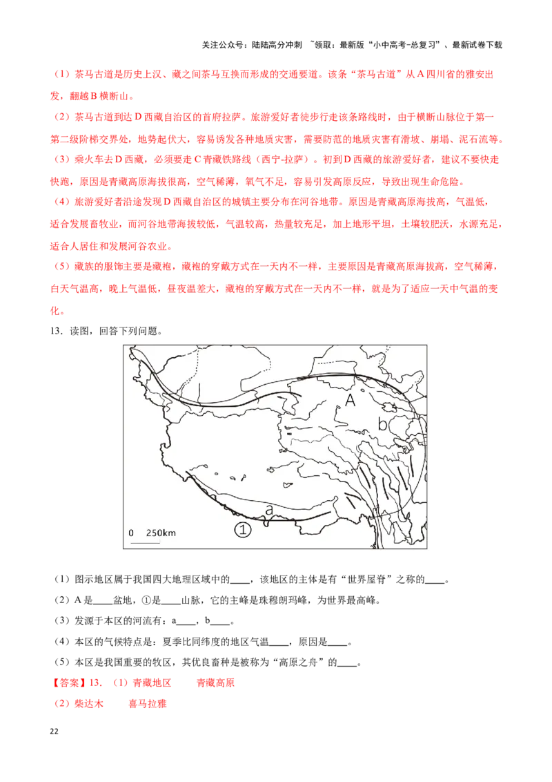 专题30青藏地区-备战2024年中考地理识图速记手册与变式演练（全国通用）（解析版）_02中考总复习（2026版更新中）_09-地理-中考总复习_2024年中考复习资料_专项复习资料_答案解析版