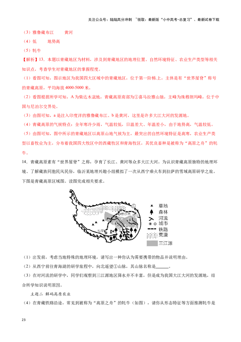 专题30青藏地区-备战2024年中考地理识图速记手册与变式演练（全国通用）（解析版）_02中考总复习（2026版更新中）_09-地理-中考总复习_2024年中考复习资料_专项复习资料_答案解析版