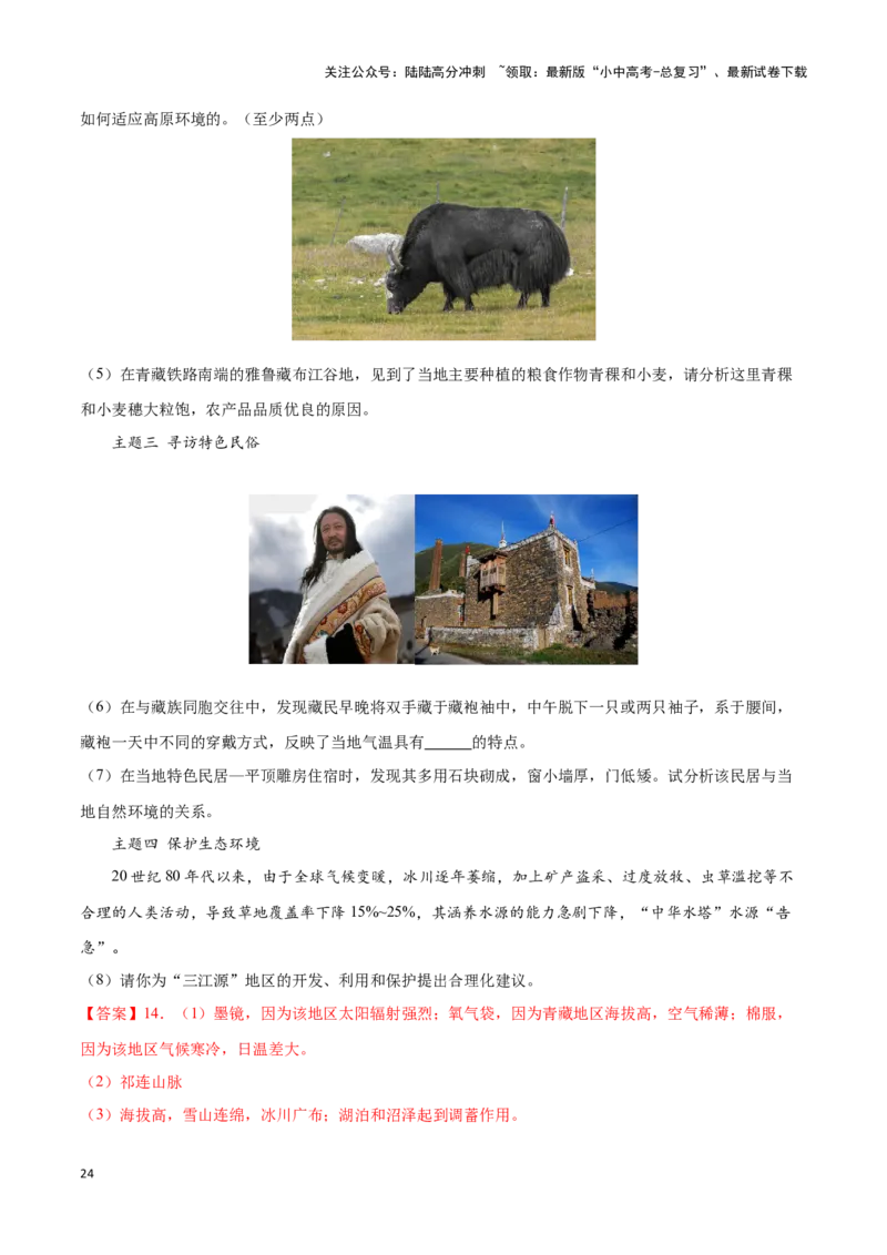 专题30青藏地区-备战2024年中考地理识图速记手册与变式演练（全国通用）（解析版）_02中考总复习（2026版更新中）_09-地理-中考总复习_2024年中考复习资料_专项复习资料_答案解析版