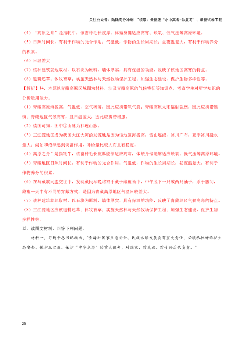 专题30青藏地区-备战2024年中考地理识图速记手册与变式演练（全国通用）（解析版）_02中考总复习（2026版更新中）_09-地理-中考总复习_2024年中考复习资料_专项复习资料_答案解析版