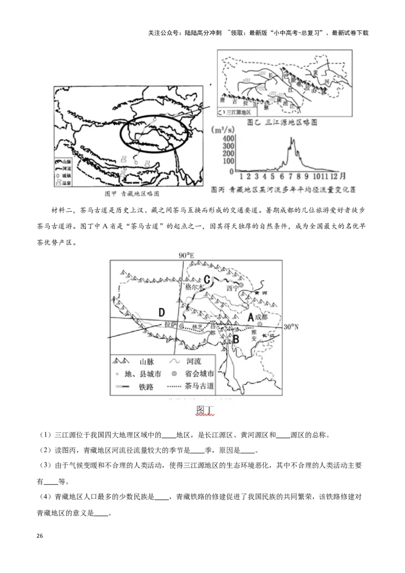 专题30青藏地区-备战2024年中考地理识图速记手册与变式演练（全国通用）（解析版）_02中考总复习（2026版更新中）_09-地理-中考总复习_2024年中考复习资料_专项复习资料_答案解析版