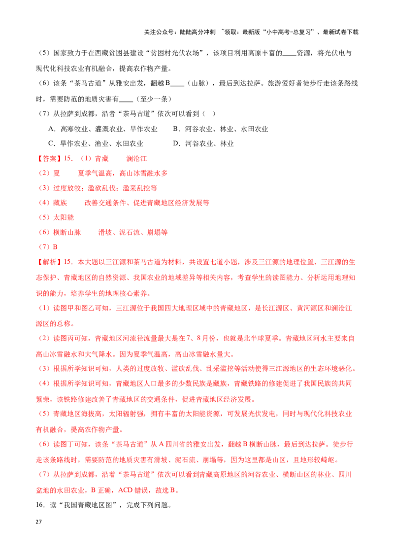 专题30青藏地区-备战2024年中考地理识图速记手册与变式演练（全国通用）（解析版）_02中考总复习（2026版更新中）_09-地理-中考总复习_2024年中考复习资料_专项复习资料_答案解析版