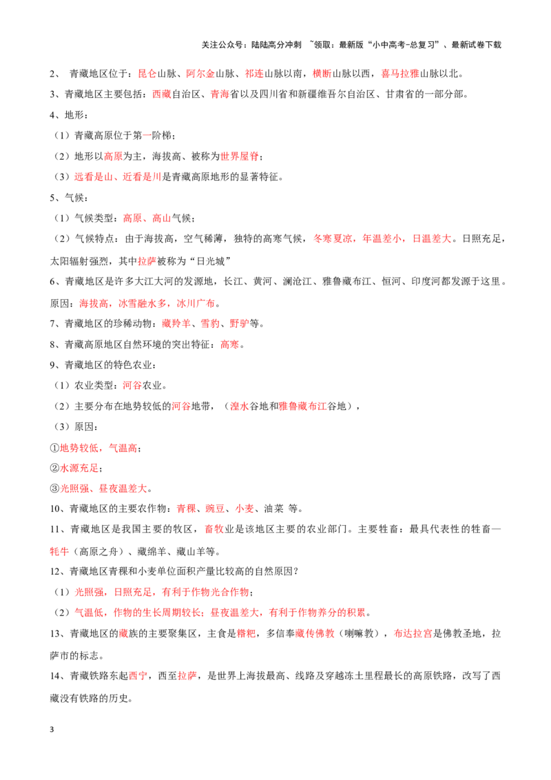 专题30青藏地区-备战2024年中考地理识图速记手册与变式演练（全国通用）（解析版）_02中考总复习（2026版更新中）_09-地理-中考总复习_2024年中考复习资料_专项复习资料_答案解析版