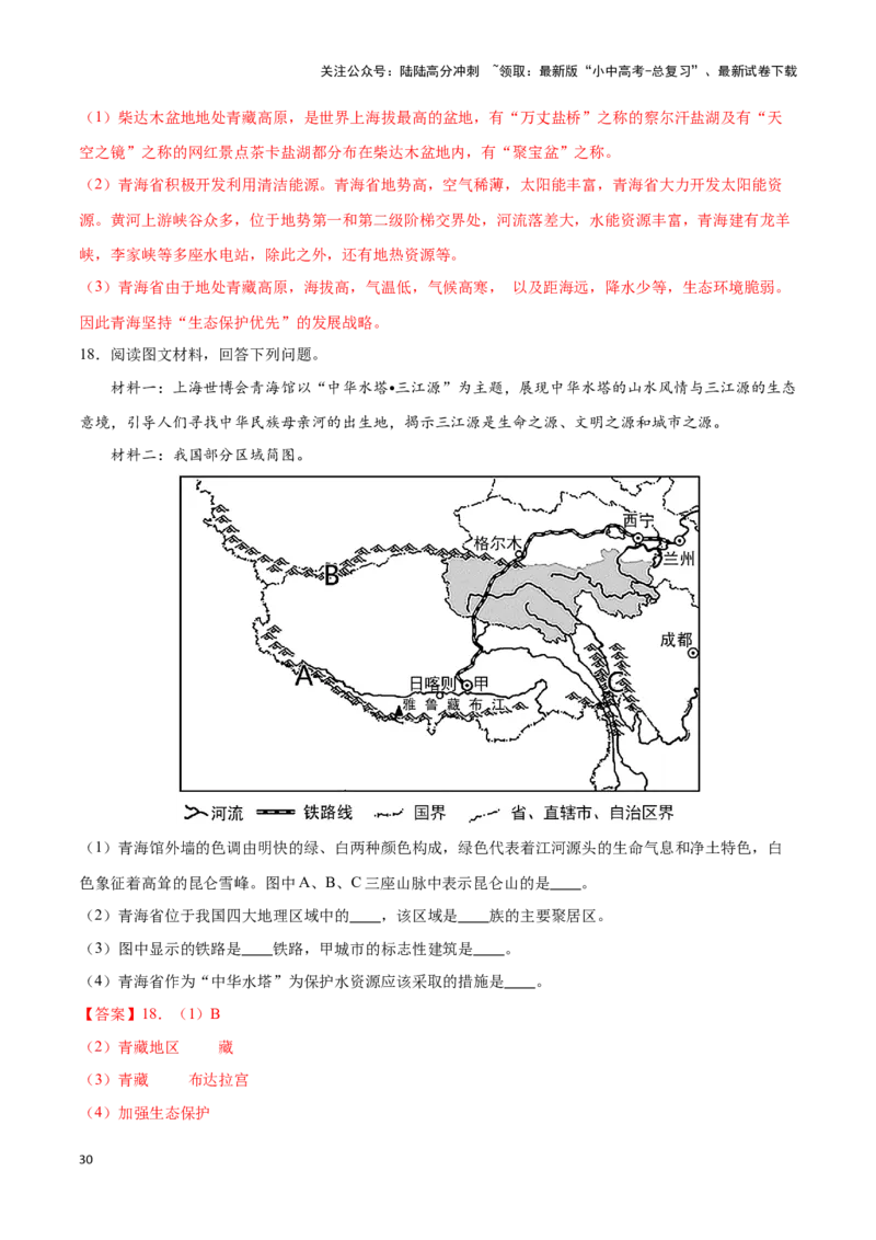 专题30青藏地区-备战2024年中考地理识图速记手册与变式演练（全国通用）（解析版）_02中考总复习（2026版更新中）_09-地理-中考总复习_2024年中考复习资料_专项复习资料_答案解析版