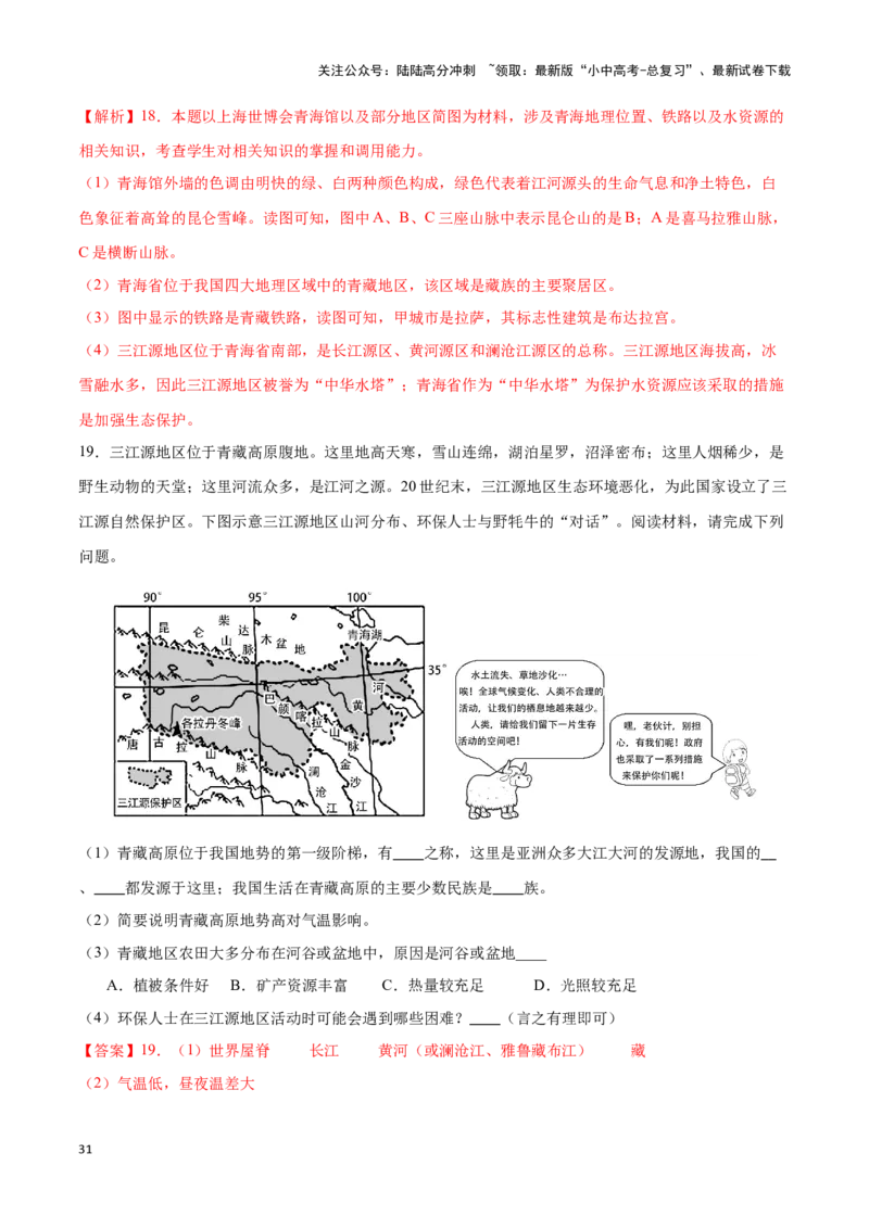 专题30青藏地区-备战2024年中考地理识图速记手册与变式演练（全国通用）（解析版）_02中考总复习（2026版更新中）_09-地理-中考总复习_2024年中考复习资料_专项复习资料_答案解析版