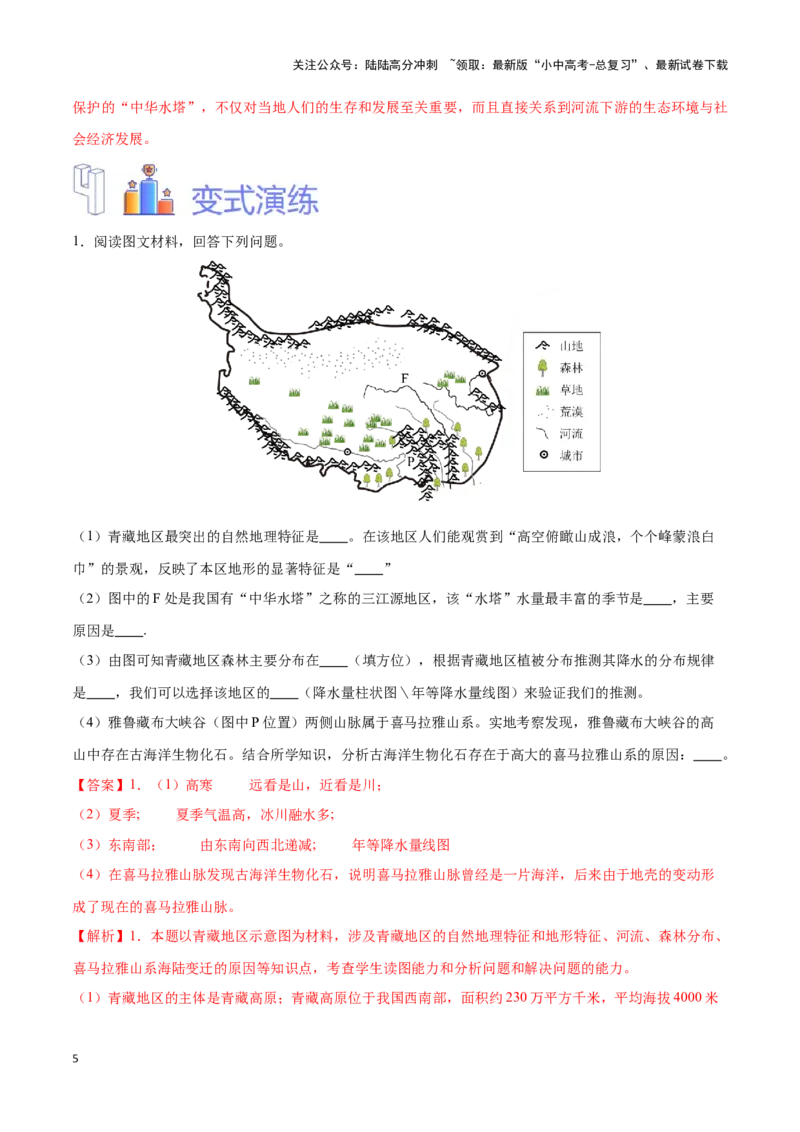 专题30青藏地区-备战2024年中考地理识图速记手册与变式演练（全国通用）（解析版）_02中考总复习（2026版更新中）_09-地理-中考总复习_2024年中考复习资料_专项复习资料_答案解析版