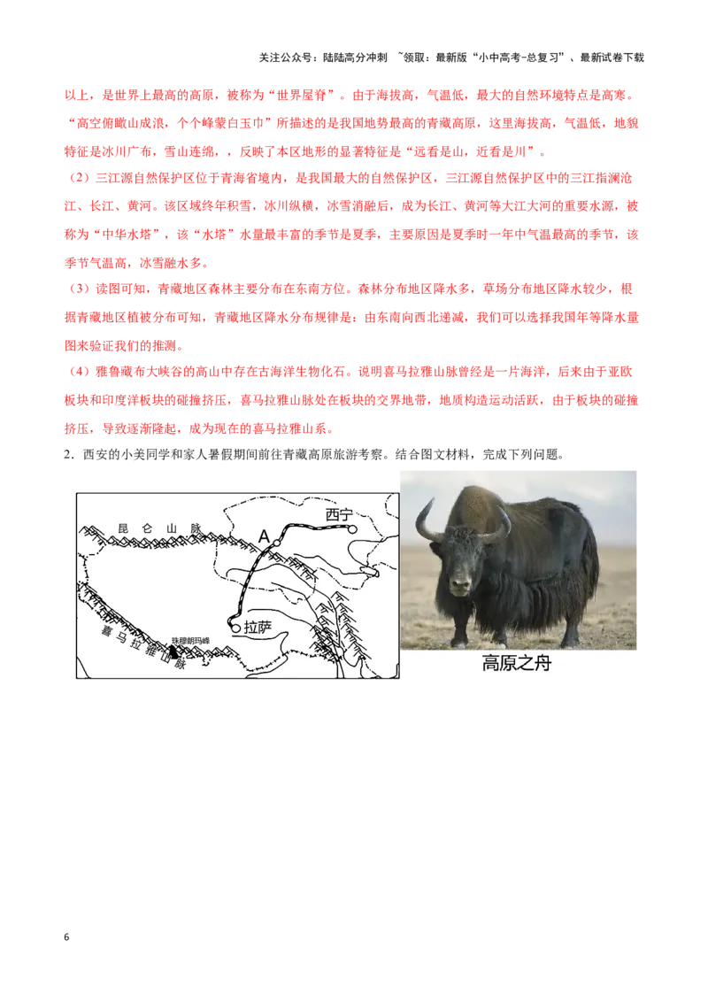 专题30青藏地区-备战2024年中考地理识图速记手册与变式演练（全国通用）（解析版）_02中考总复习（2026版更新中）_09-地理-中考总复习_2024年中考复习资料_专项复习资料_答案解析版