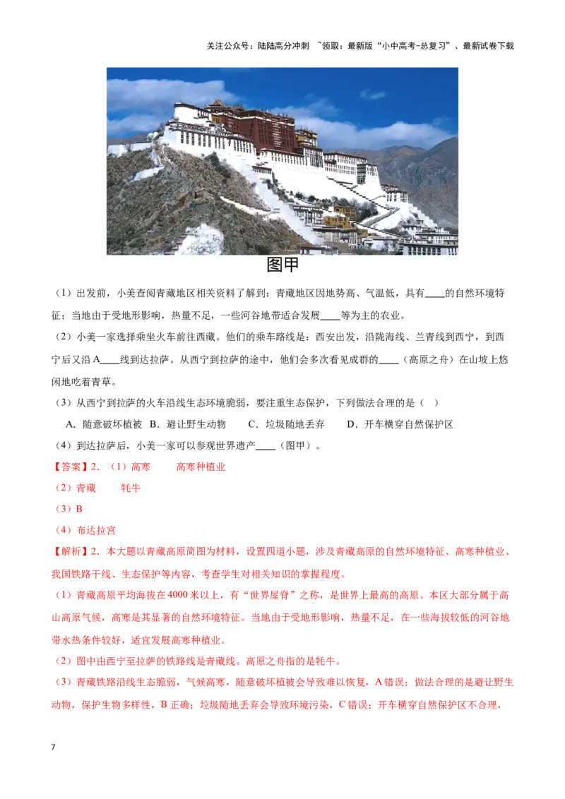 专题30青藏地区-备战2024年中考地理识图速记手册与变式演练（全国通用）（解析版）_02中考总复习（2026版更新中）_09-地理-中考总复习_2024年中考复习资料_专项复习资料_答案解析版