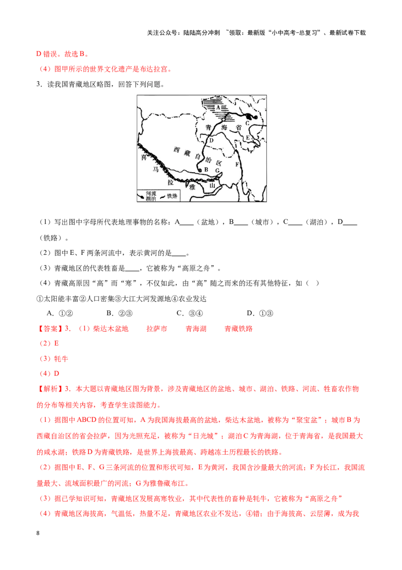 专题30青藏地区-备战2024年中考地理识图速记手册与变式演练（全国通用）（解析版）_02中考总复习（2026版更新中）_09-地理-中考总复习_2024年中考复习资料_专项复习资料_答案解析版