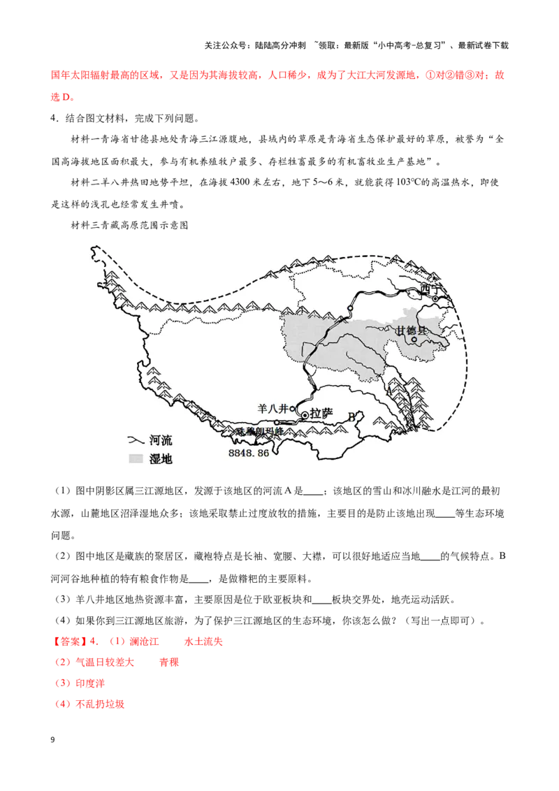 专题30青藏地区-备战2024年中考地理识图速记手册与变式演练（全国通用）（解析版）_02中考总复习（2026版更新中）_09-地理-中考总复习_2024年中考复习资料_专项复习资料_答案解析版