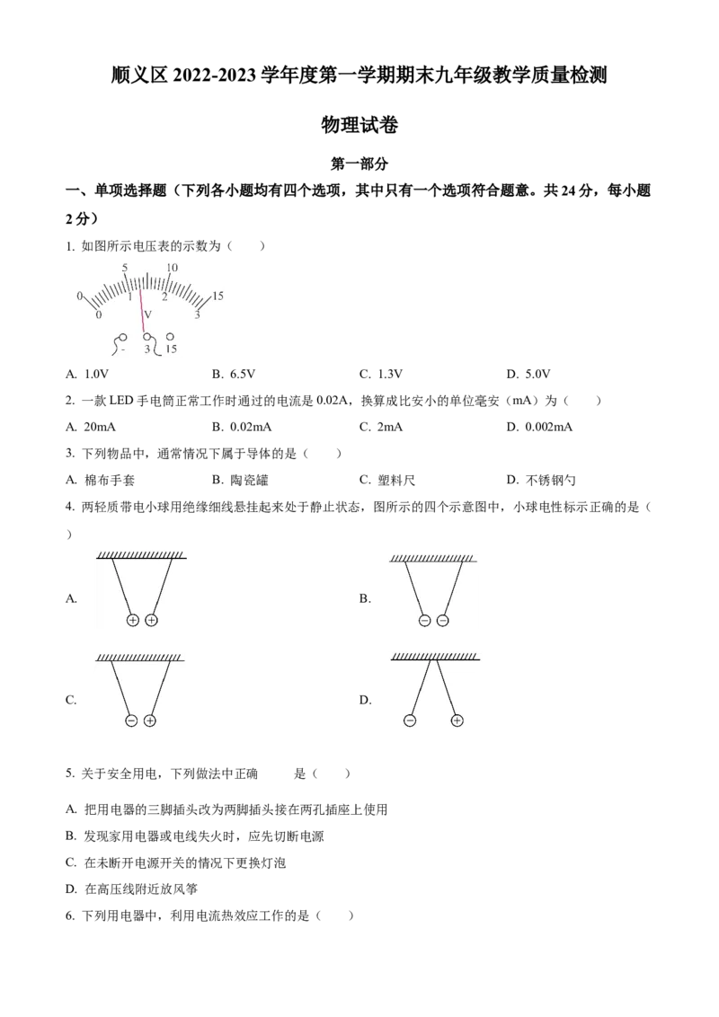 精品解析：北京市顺义区2022&mdash;&mdash;2023学年九年级上学期期末考试物理试题（原卷版）(1)_北京初中期末题_C605-京七八九_北京9上物理_2022-2023