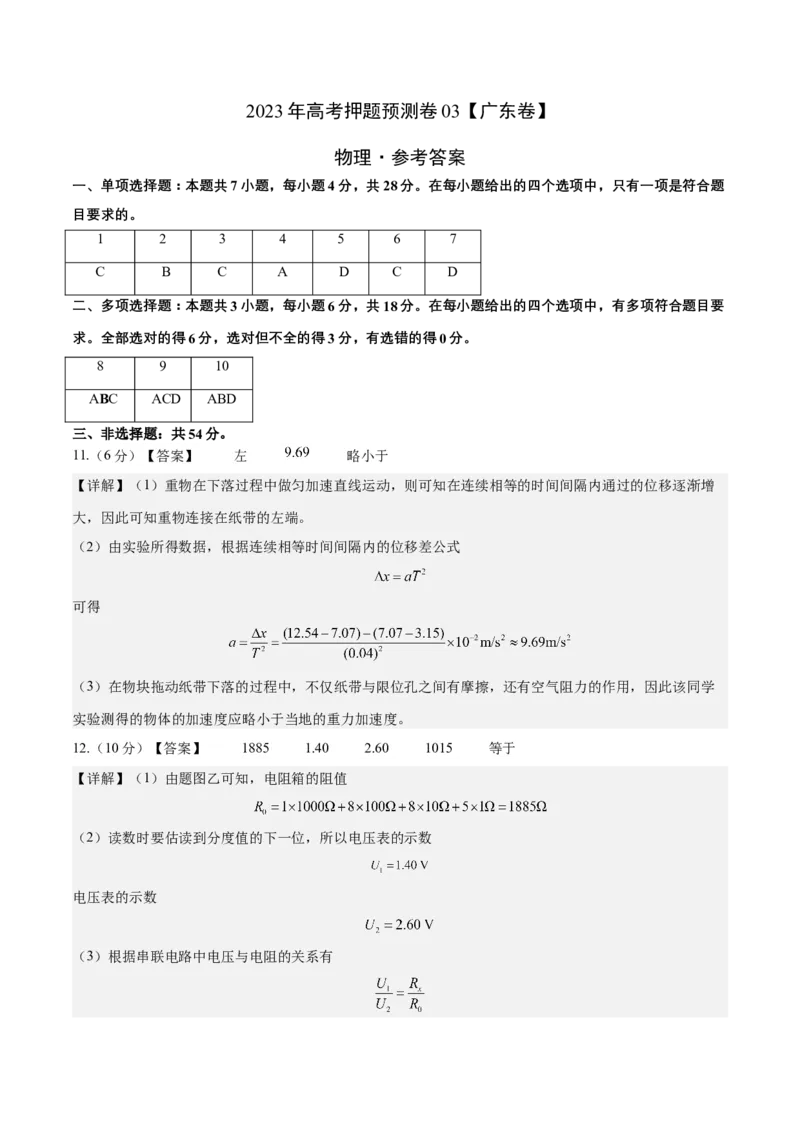 2023年高考押题预测卷03（新高广东卷）-物理（参考答案）_4.2025物理总复习_2023年新高复习资料_42023年高考物理押题预测卷