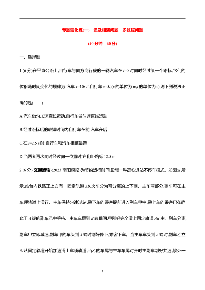 2025年高考物理专题强化练一：追及相遇问题多过程问题（含解析）_4.2025物理总复习_2025年新高考资料_专项复习_2025年高考物理专题强化练(含解析)（完结）