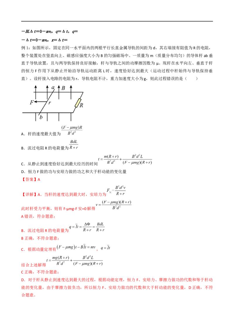 08讲动量与动量守恒定律在电磁感应中的应用解析版_4.2025物理总复习_2023年新高复习资料_二轮复习_2023届高三物理二轮复习精讲精练（新高考）